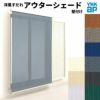 洋風すだれ アウターシェード YKKap 16531 W1820×H3100mm 1枚仕様 壁付け フック固定 雨戸付引き違い窓 引違い 窓 日除け 外側 日よけ