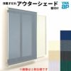 洋風すだれ アウターシェード YKKap 25622 W2730×H2400mm 2枚仕様 壁付け フック固定 雨戸付引き違い窓 引違い 窓 日除け 外側 日よけ