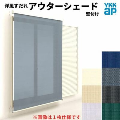 洋風すだれ アウターシェード YKKap 25631 W2730×H3100mm 2枚仕様 壁付け フック固定 雨戸付引き違い窓 引違い 窓 日除け 外側 日よけ