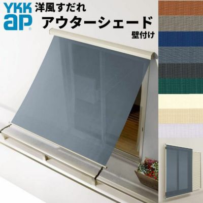 洋風すだれ アウターシェード YKKap 11915 W1365×H1770mm 1枚仕様 壁付け  バルコニー手すり付け固定 雨戸付引き違い窓 引違い 窓 日除け 外側 日よけ