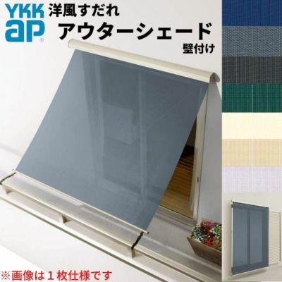 洋風すだれ アウターシェード YKKap 25615 W2730×H1770mm 2枚仕様 壁付け  バルコニー手すり付け固定 雨戸付引き違い窓 引違い 窓 日除け 外側 日よけ