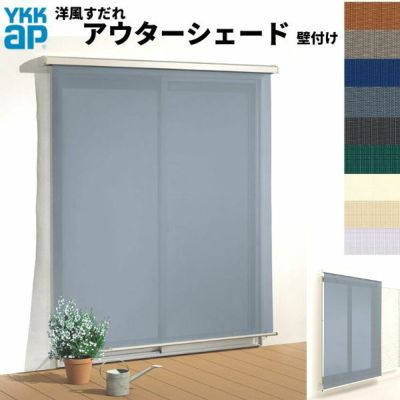 洋風すだれ アウターシェード YKKap 11920 W1365×H2200mm 1枚仕様 壁付け   デッキ納まり 土間納まり 雨戸付引き違い窓 引違い 窓 日除け 外側 日よけ