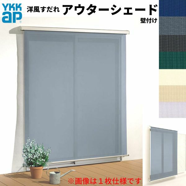 洋風すだれ アウターシェード YKKap 25622 W2730×H2400mm 2枚仕様 壁付け   デッキ納まり 土間納まり 雨戸付引き違い窓 引違い 窓 日除け 外側 日よけ