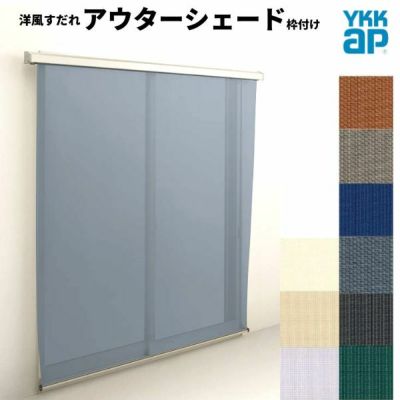 洋風すだれ アウターシェード YKKap 08315 W1000×H1770mm 1枚仕様 枠付け フック固定 引き違い窓 引違い 窓 日除け 外側 日よけ