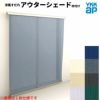 洋風すだれ アウターシェード YKKap 25620 W2730×H2200mm 2枚仕様 枠付け フック固定 引き違い窓 引違い 窓 日除け 外側 日よけ