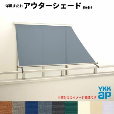 洋風すだれ アウターシェード YKKap 06015 W770×H1770mm 1枚仕様 枠付け  バルコニー手すり付け固定 引き違い窓 引違い 窓 日除け 外側 日よけ