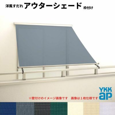 洋風すだれ アウターシェード YKKap 25615 W2730×H1770mm 2枚仕様 枠付け  バルコニー手すり付け固定 引き違い窓 引違い 窓 日除け 外側 日よけ