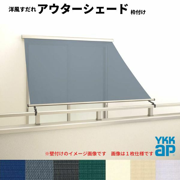 洋風すだれ アウターシェード YKKap 25631 W2730×H3100mm 2枚仕様 枠