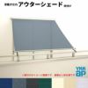 洋風すだれ アウターシェード YKKap 27820 W2950×H2200mm 2枚仕様 枠付け  バルコニー手すり付け固定 引き違い窓 引違い 窓 日除け 外側 日よけ