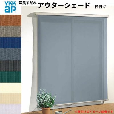 洋風すだれ アウターシェード YKKap 18320 W2000×H2200mm 1枚仕様 枠付け   デッキ納まり 土間納まり 引き違い窓 引違い 窓 日除け 外側 日よけ