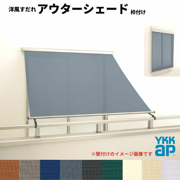 洋風すだれ アウターシェード YKKap 16515 W1820×H1770mm 1枚仕様 枠付け バルコニー手すり付け固定 シャッター付引き違い窓 引違い 日除け 外側 日よけ