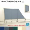 洋風すだれ アウターシェード YKKap 25620 W2730×H2200mm 2枚仕様 枠付け バルコニー手すり付け固定 シャッター付引き違い窓 引違い 日除け 外側 日よけ