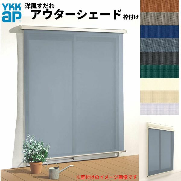 洋風すだれ アウターシェード YKKap 16522 W1820×H2400mm 1枚仕様 枠付け デッキ納まり 土間納まり シャッター付引き違い窓 引違い 日除け 外側 日よけ