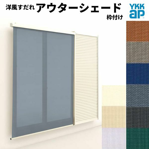 洋風すだれ アウターシェード YKKap 11922 W1365×H2400mm 1枚仕様 枠付け フック固定 雨戸付引き違い窓 引違い 窓 日除け 外側 日よけ
