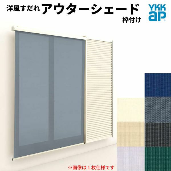 洋風すだれ アウターシェード YKKap 25631 W2730×H3100mm 2枚仕様 枠付け フック固定 雨戸付引き違い窓 引違い 窓 日除け 外側 日よけ