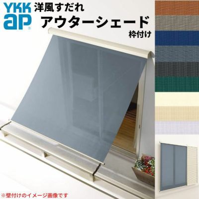 洋風すだれ アウターシェード YKKap 11922 W1365×H2400mm 1枚仕様 枠