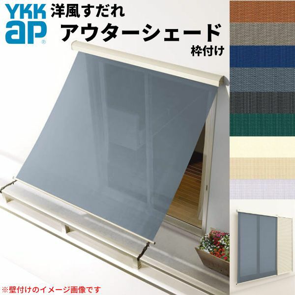 洋風すだれ アウターシェード YKKap 16515 W1820×H1770mm 1枚仕様 枠付け  バルコニー手すり付け固定 雨戸付引き違い窓 引違い 窓 日除け 外側 日よけ