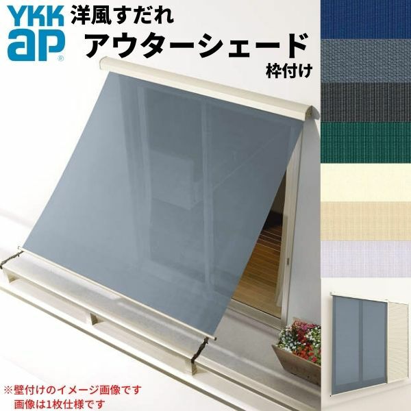 洋風すだれ アウターシェード YKKap 25631 W2730×H3100mm 2枚仕様 枠付け  バルコニー手すり付け固定 雨戸付引き違い窓 引違い 窓 日除け 外側 日よけ