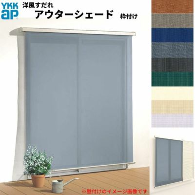 洋風すだれ アウターシェード Ykkap W10 H2400mm 1枚仕様 枠付け デッキ納まり 土間納まり シャッター付引き違い窓 引違い 日除け 外側 日よけ リフォームおたすけdiy