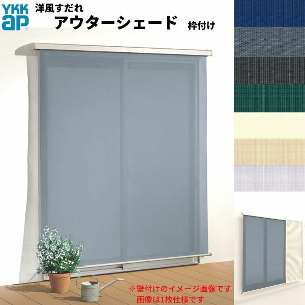 洋風すだれ アウターシェード YKKap 25620 W2730×H2200mm 2枚仕様 枠付け   デッキ納まり 土間納まり 雨戸付引き違い窓 引違い 窓 日除け 外側 日よけ