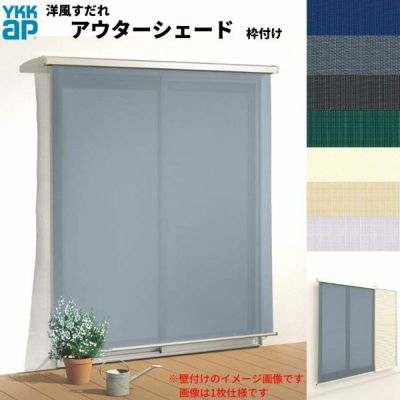 洋風すだれ アウターシェード Ykkap W1930 H2400mm 1枚仕様 枠付け デッキ納まり 土間納まり 雨戸付引き違い窓 引違い 窓 日除け 外側 日よけ リフォームおたすけdiy