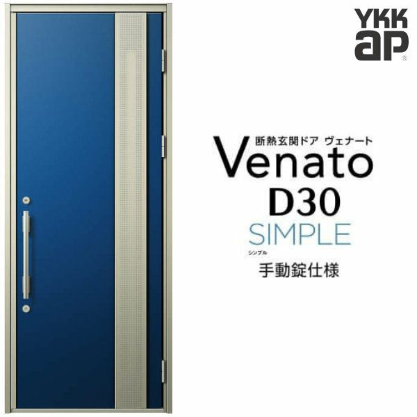 玄関ドア YKKap ヴェナート D30 F11 片開きドア 手動錠仕様 W922