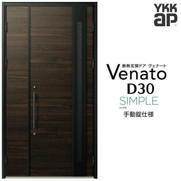 玄関ドア YKKap ヴェナート D30 F11 親子ドア 手動錠仕様 W1235×H2330mm D4/D2仕様 YKK 断熱玄関ドア Venato  新設 おしゃれ リフォーム | リフォームおたすけDIY