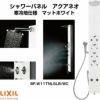 シャワーパネル アクアネオ パブリック向け 寒冷地仕様 逆止弁 マットホワイト BF-W11TNLSLB/WC LIXIL/INAX