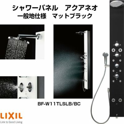シャワーパネル アクアネオ パブリック向け 一般地仕様 逆止弁 マットブラック BF-W11TLSLB/BC LIXIL/INAX