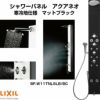 シャワーパネル アクアネオ パブリック向け 寒冷地仕様 逆止弁 マットホワイト BF-W11TNLSLB/BC LIXIL/INAX