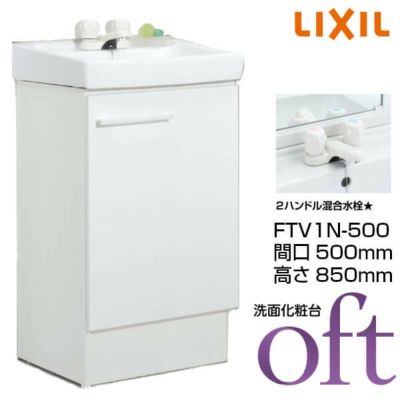 洗面台 オフト FTV1N-500 間口500×高さ850mm 扉タイプ 2ハンドル混合水栓 ゴム栓式 LIXIL INAX 洗面化粧台 本体 リフォーム DIY