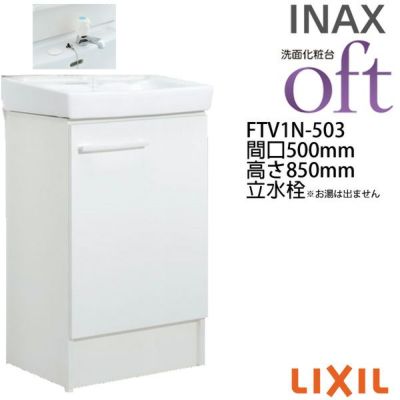 洗面台 オフト FTV1N-503 間口500×高さ850mm 扉タイプ 立水栓(定流量弁付) ゴム栓式 LIXIL INAX 洗面化粧台 本体 リフォーム DIY