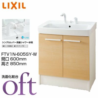 洗面台 オフト FTV1N-605SY-W 間口600×高さ850mm 扉タイプ シングルレバー洗髪シャワー水栓 プッシュワンウェイ式 LIXIL INAX 洗面化粧台 本体 リフォーム DIY