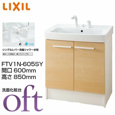 洗面台 オフト FTV1N-605SY 間口600×高さ850mm 扉タイプ シングルレバー洗髪シャワー水栓 ゴム栓式 LIXIL INAX 洗面化粧台 本体 リフォーム DIY