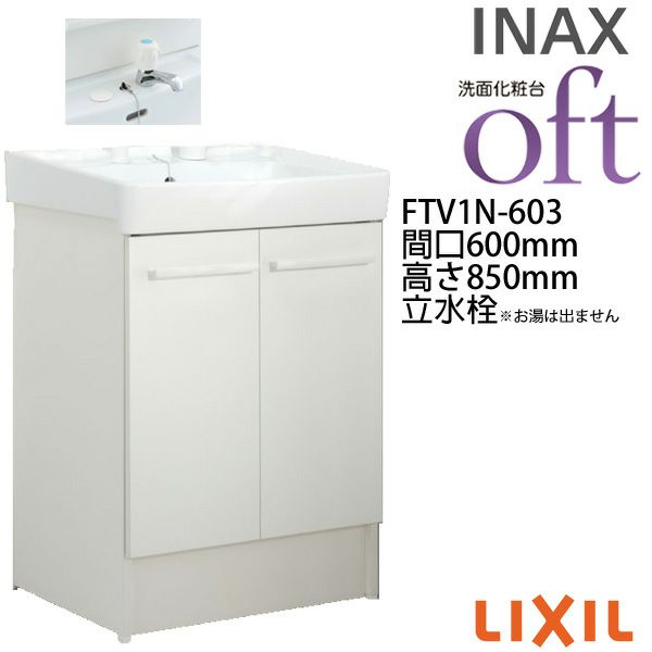 洗面台 FTV1N-603 間口600×高さ850mm オフト 洗面タイプ 扉タイプ 立水栓(定流量弁付) ゴム栓式 LIXIL INAX 洗面化粧台  本体 リフォーム DIY | リフォームおたすけDIY