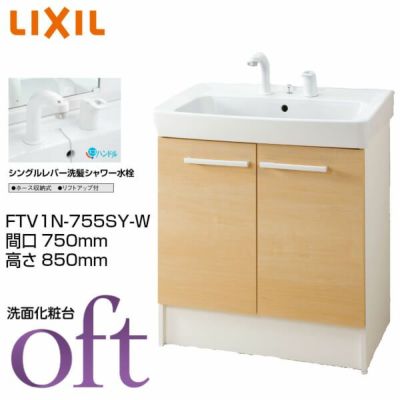 洗面台 オフト FTV1N-755SY-W 間口750×高さ850mm 扉タイプ シングルレバー洗髪シャワー水栓 プッシュワンウェイ式 LIXIL INAX 洗面化粧台 本体 リフォーム DIY