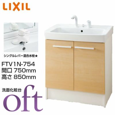 洗面台 オフト FTV1N-754 間口750×高さ850mm 扉タイプ シングルレバー混合水栓 ゴム栓式 LIXIL INAX 洗面化粧台 本体 リフォーム DIY