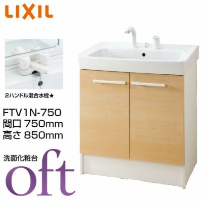 洗面台 オフト FTV1N-750 間口750×高さ850mm 扉タイプ 2ハンドル混合水栓 ゴム栓式 LIXIL INAX 洗面化粧台 本体 リフォーム DIY