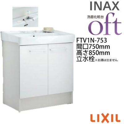 洗面台 オフト FTV1N-753 間口750×高さ850mm 扉タイプ 立水栓(定流量弁付) ゴム栓式 LIXIL INAX 洗面化粧台 本体 リフォーム DIY