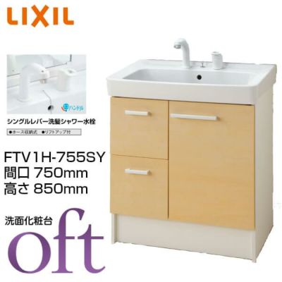 洗面台 オフト FTV1H-755SY 間口750×高さ850mm 引出タイプ シングルレバー洗髪シャワー水栓 ゴム栓式 LIXIL INAX 洗面化粧台 本体 リフォーム DIY