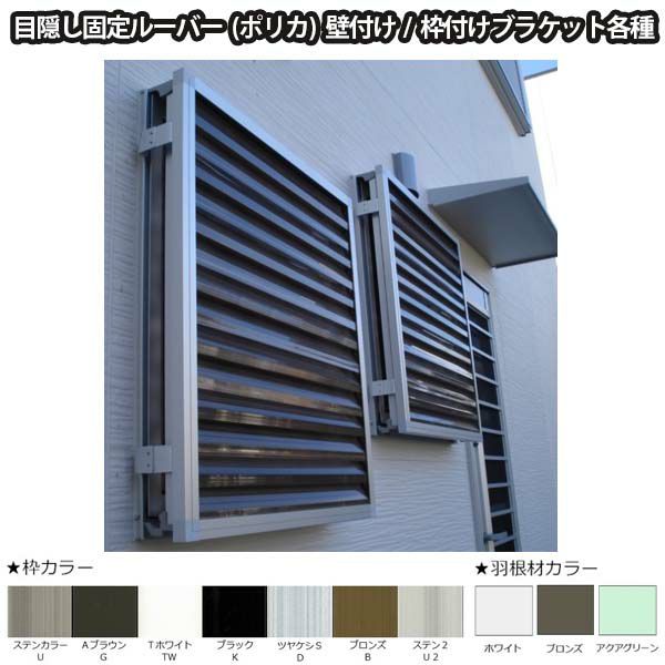 面格子 後付け目隠し 壁付け 枠付けブラケット Ta 目隠し固定ルーバー オーダーサイズ W1351 1500 H500 580mm 窓 防犯 換気 通風 採光 リフォーム Diy リフォームおたすけdiy