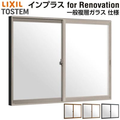 二重窓 内窓 インプラス for Renovation 引き違い窓 2枚建 巾W550～1000×高さH258～600mm PG 一般複層ガラス LIXIL リクシル 引違い窓 サッシ 防音 断熱 内窓 2重 窓 室内 屋内 リフォーム DIY