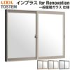 二重窓 内窓 インプラス for Renovation 引き違い窓 2枚建 巾W1001～1500×高さH601～1000mm PG 一般複層ガラス LIXIL リクシル 引違い窓 サッシ 防音 断熱 内窓 2重 窓 室内 屋内 リフォーム DIY