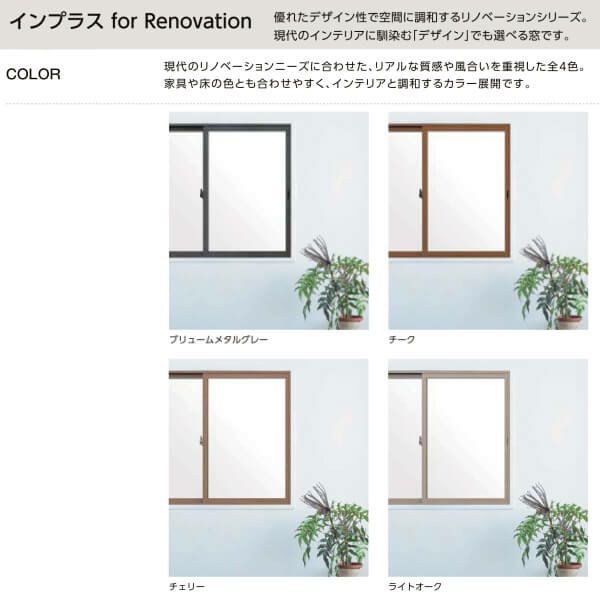 二重窓 内窓 インプラス for Renovation 引き違い窓 2枚建 巾