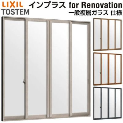 二重窓 内窓 インプラス for Renovation 引き違い窓 4枚建 巾W1500～2000×高さH1401～1900mm PG 一般複層ガラス LIXIL リクシル 引違い窓 サッシ 防音 断熱 内窓 2重 窓 室内 屋内 リフォーム DIY