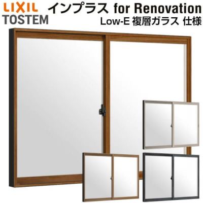 二重窓 内窓 インプラス for Renovation 引き違い窓 2枚建 巾W1001～1500×高さH1001～1400mm Low-E複層ガラス LIXIL リクシル 引違い窓 サッシ 防音 断熱 内窓 2重 窓 室内 屋内 リフォーム DIY