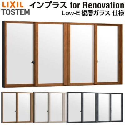 二重窓 内窓 インプラス for Renovation 引き違い窓 4枚建 巾W1500～2000×高さH258～600mm Low-E複層ガラス LIXIL リクシル 引違い窓 サッシ 防音 断熱 内窓 2重 窓 室内 屋内 リフォーム DIY