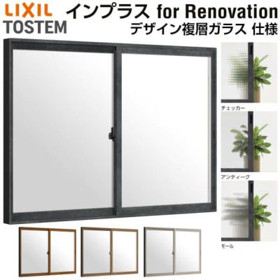 二重窓 内窓 インプラス for Renovation 引き違い窓 2枚建 巾W550～1000×高さH258～600mm PG デザイン複層ガラス LIXIL リクシル 引違い窓 サッシ 防音 断熱 内窓 2重 窓 室内 屋内 リフォーム DIY