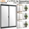 二重窓 内窓 インプラス for Renovation 引き違い窓 2枚建 巾W1001～1500×高さH1401～1900mm PG デザイン複層ガラス LIXIL リクシル 引違い窓 サッシ 防音 断熱 内窓 2重 窓 室内 屋内 リフォーム DIY