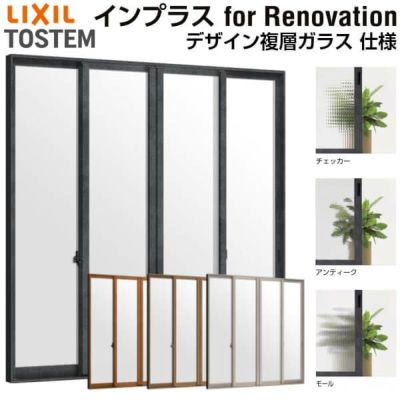 二重窓 内窓 インプラス for Renovation 引き違い窓 4枚建 巾W1500～2000×高さH1401～1900mm PG デザイン複層ガラス LIXIL リクシル 引違い窓 サッシ 防音 断熱 内窓 2重 窓 室内 屋内 リフォーム DIY